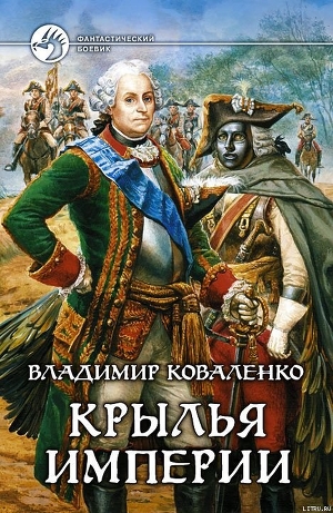 Книга Крылья империи