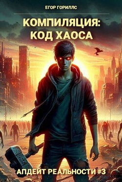 Книга Компиляция: Код Хаоса (СИ)