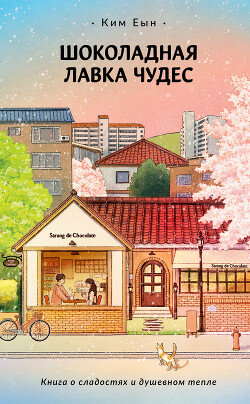 Книга Шоколадная лавка чудес