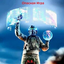 Книга Опасная Игра (СИ)
