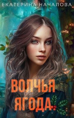 Книга Волчья ягода (СИ)