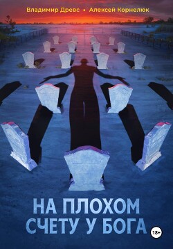 Книга На плохом счету у бога