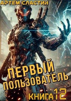 Книга Первый пользователь. Книга 12 (СИ)