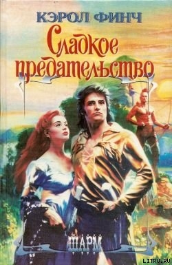 Книга Сладкое предательство