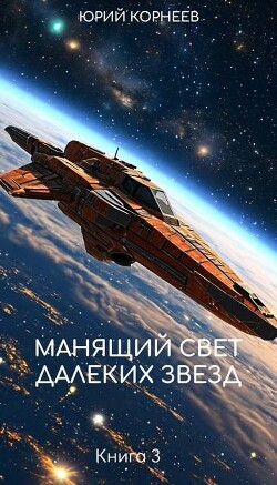 Книга Манящий свет далеких звезд 3 (СИ)