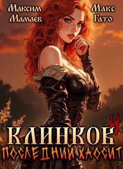 Книга Клинков 4. Последний хаосит (СИ)