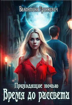 Книга Время до рассвета (СИ)