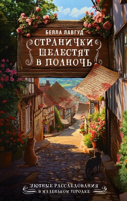 Книга Странички шелестят в полночь