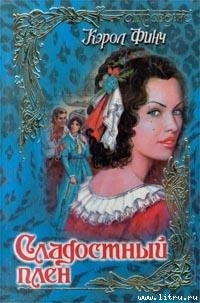 Книга Сладостный плен