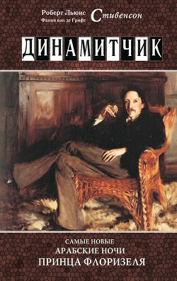 Книга Динамитчик. Самые новые арабские ночи принца Флоризеля