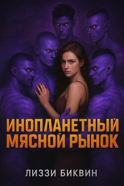 Книга Инопланетный мясной рынок (ЛП)