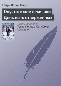 Книга Опустите мне веки, или День всех отверженных