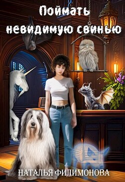 Книга Поймать невидимую свинью (СИ)