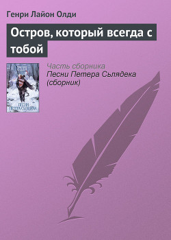 Книга Остров, который всегда с тобой