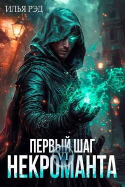 Книга Первый шаг Некроманта. Том 6 (СИ)