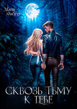 Книга Сквозь тьму к тебе (СИ)