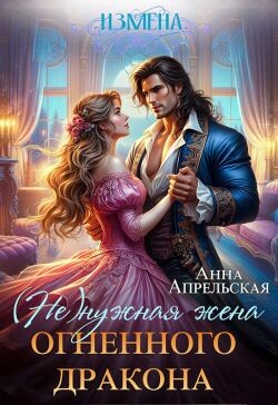 Книга Измена. (Не)нужная жена огненного дракона (СИ)