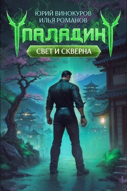 Книга Паладин. Свет и Скверна IV (СИ)