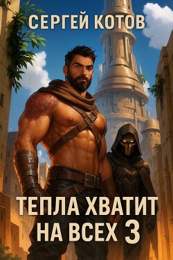 Книга Тепла хватит на всех 3 (СИ)