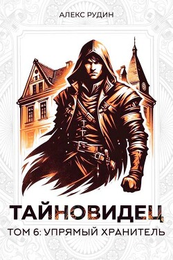 Книга Упрямый хранитель (СИ)