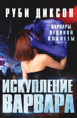 Книга Искупление варвара (ЛП)
