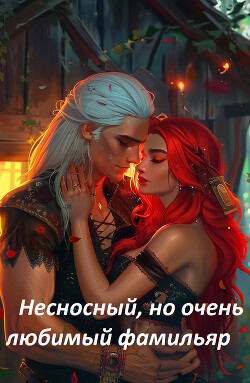 Книга Несносный, но очень любимый фамильяр (СИ)
