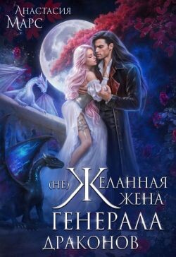 Книга (Не)желанная жена генерала драконов (СИ)