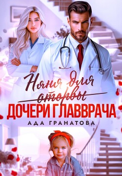 Книга Няня для оторвы (дочери главврача)
