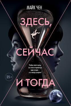 Книга Здесь, сейчас и тогда