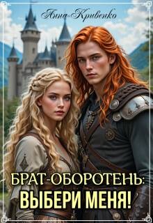 Книга Брат-оборотень: выбери меня! (СИ)