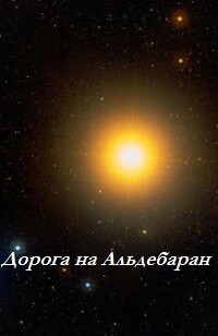 Книга Дорога на Альдебаран (ЛП)