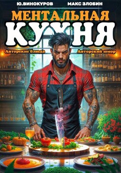Книга Ментальная Кухня 4 (СИ)