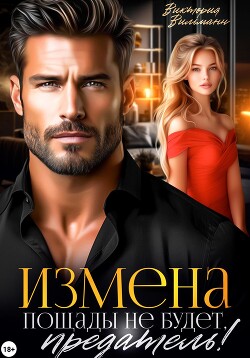 Книга Измена. Пощады не будет, предатель!