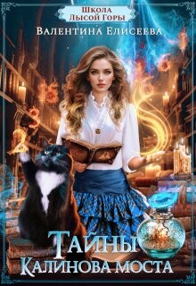 Книга Тайны Калинова моста (СИ)