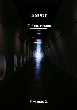 Книга Ковчег. Гибель титана