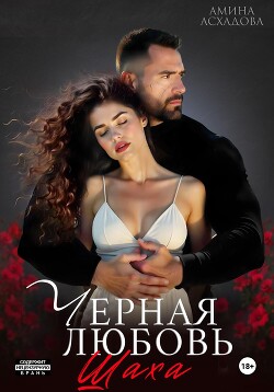 Книга Камаль. Его черная любовь