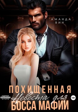 Книга Похищенная. Невеста для босса мафии