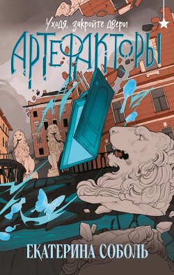 Книга Артефакторы. Уходя, закройте двери
