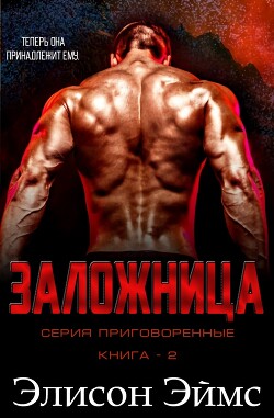 Книга Заложница (ЛП)