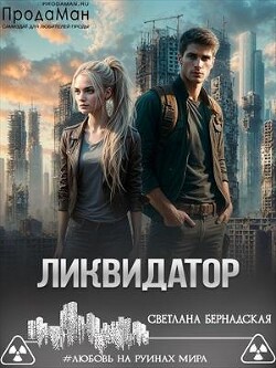 Книга Ликвидатор (СИ)