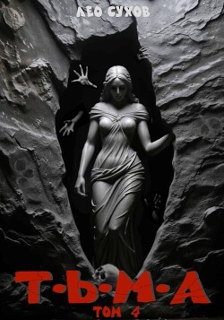 Книга Тьма. Том 4 (СИ)