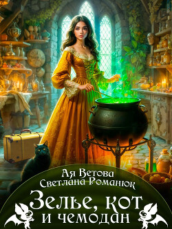 Книга Зелье, кот и чемодан (СИ)
