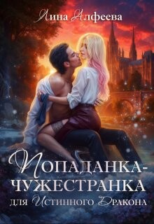 Книга Попаданка для истинного дракона (СИ)