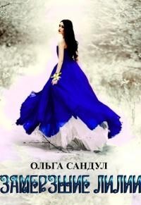 Книга Замерзшие лилии (СИ)