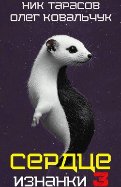 Книга Сердце Изнанки 3 (СИ)