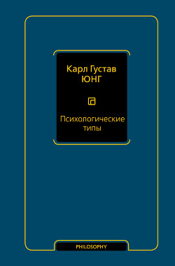 Книга Психологические типы