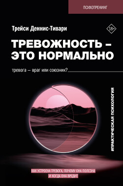 Книга Тревожность – это нормально. Как устроена тревога, почему она полезна и когда она вредит