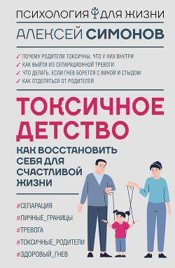 Книга Токсичное детство. Как восстановить себя для счастливой жизни
