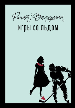 Книга Игры со льдом