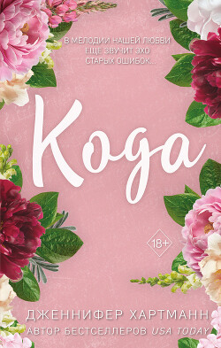 Книга Идеальный дуэт. Кода